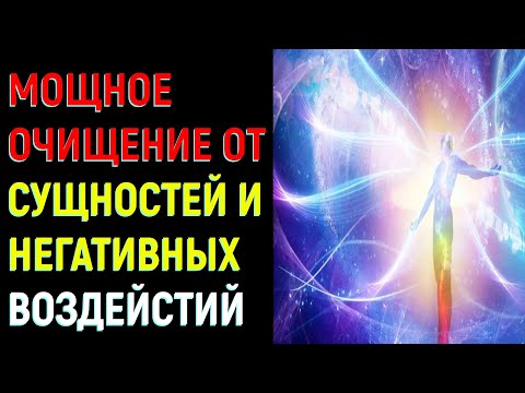 Видео: Настрой на исцеление .Мощное очищение от сущностей и негативных воздействий