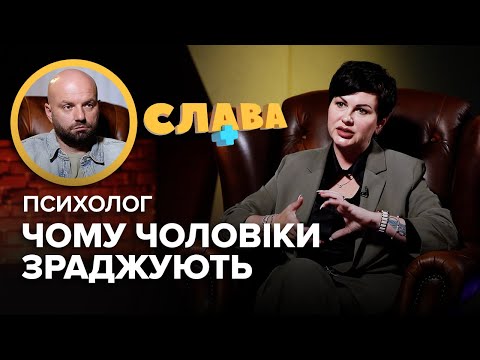 Видео: Психолог АРЕФНІЯ: чому чоловіки зраджують, спілкування з чоловіком після фронту, розлучення і діти