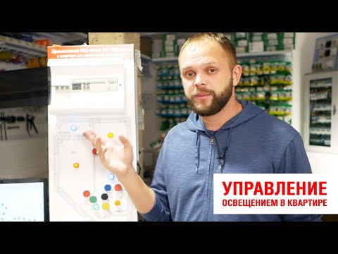 Видео: Контроллер или импульсное реле для управления освещением в квартире.