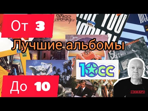 Видео: Альбомы группы 10CC в рубрике " От 3 до 10 " о любимых альбомах любимых рок - групп.