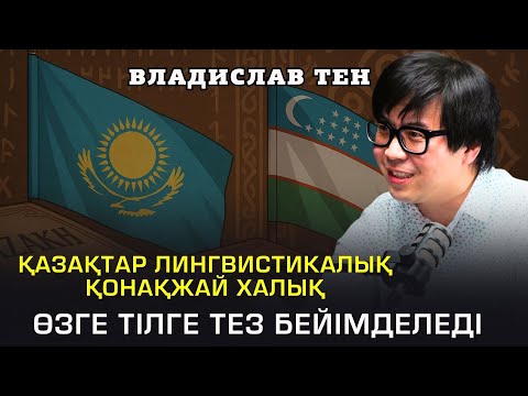 Видео: Өзбектерден үйренеріміз өте көп | Қазақ тілін бай деген сайын қиындатып жатырмыз | Владислав Тен