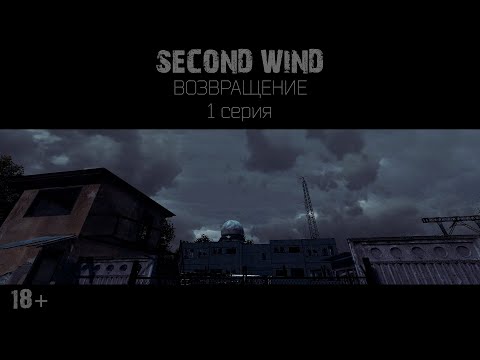 Видео: Second Wind Project | S.T.A.L.K.E.R RP | ВОЗВРАЩЕНИЕ 1 СЕРИЯ