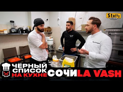 Видео: Черный список. На кухне: СОЧИ - LA VASH