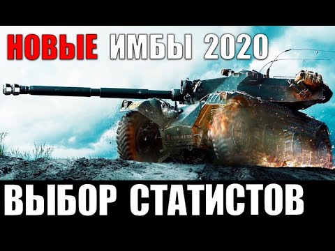 Видео: ЭТИ ИМБЫ 10лвл КАЧАЮТ СТАТИСТЫ В 2020! ЛУЧШИЕ ТАНКИ ДЛЯ ПОБЕД в World of Tanks!