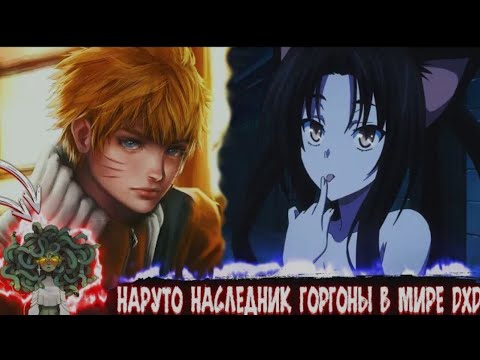 Видео: Наруто Наследник Горгоны в Мире DXD | Альтернативный сюжет Наруто все части