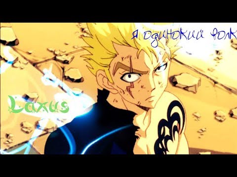 Видео: [AMV] - Лексус Дреяр - Я одинокий волк