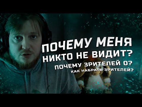 Видео: Что стримить на Twitch? Как набрать первых зрителей на твиче? Как раскрутить стрим? Продвижение Твич