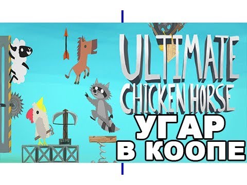 Видео: Вынос мозга ► Ultimate Chicken Horse  ► УГАР В КООПЕ!