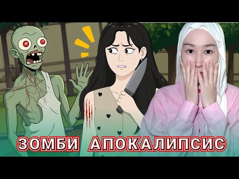 Видео: ЗОМБИ АПОКАЛИПСИС 🧟