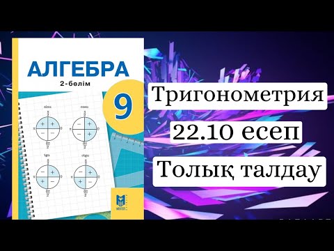 Видео: Алгебра 9-сынып. Тригонометрия 22.10 есеп (Толық талдау)
