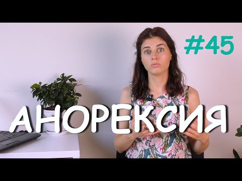 Видео: #45 Анорексия / Психология Что?