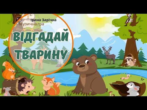 Видео: Музична гра « Відгадай звуки диких тварин» осінній ліс