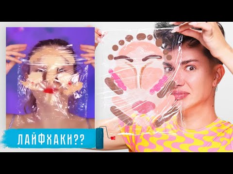 Видео: Опять лайфхаки для макияжа!