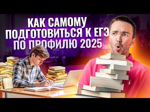 Видео: Как самостоятельно подготовиться к ЕГЭ по Профилю в 2025