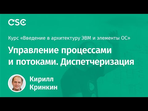 Видео: Управление процессами и потоками. Диспетчеризация
