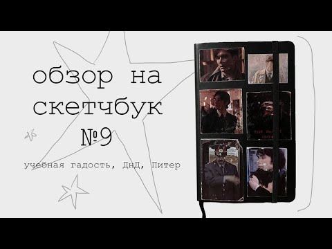 Видео: Скетчбук Мёрфи (№9) обзор со смыслом