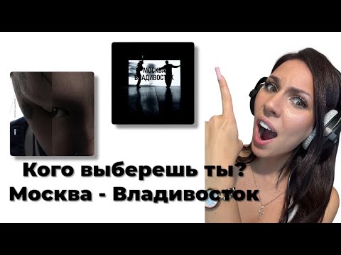 Видео: Москва - Владивосток SODA LUV, Heronwater & 9mice реакция Simple Bratz