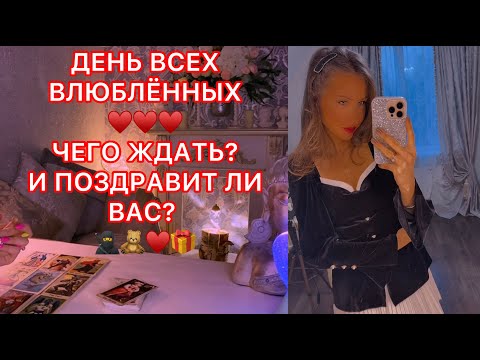 Видео: 🛸ДЕНЬ ВСЕХ ВЛЮБЛЁННЫХ !!! ЧЕГО ЖДАТЬ ? И ПОЗДРАВИТ ЛИ ВАС ?