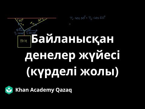 Видео: Байланысқан денелер жүйесі (күрделі жолы) | Қазақ Хан Академиясы