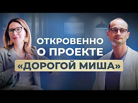 Видео: За кадром шоу «Дорогой Миша»: живые истории и коуч-сессии, которые меняют жизнь. 30 ЮБИЛЕЙНЫЙ ВЫПУСК