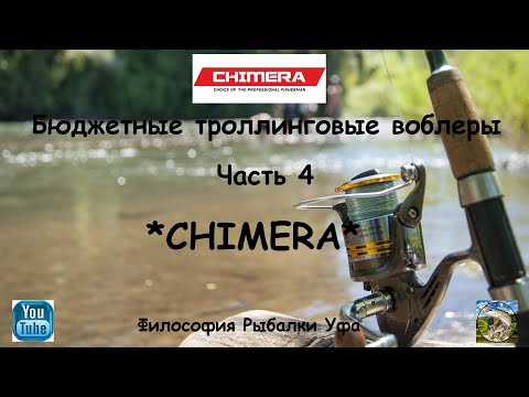 Видео: Бюджетные троллинговые воблеры Часть 4 CHIMERA