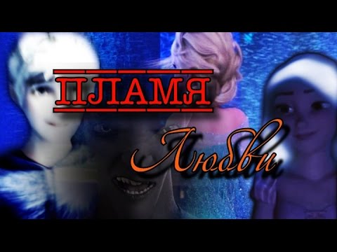 Видео: Эльза/Джек/Кромешник | Пламя Любви ...[ Мы не умрем сейчас... ]