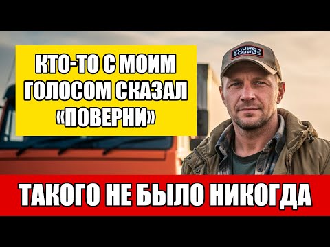 Видео: Я ехал в Москву — но по рации кто-то с моим голосом сказал: “Поверни”