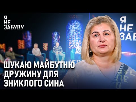 Видео: Шукаю майбутню дружину для зниклого сина | Я не забуду