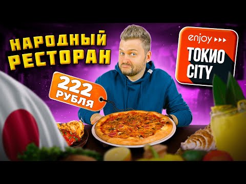 Видео: Пицца за 222 рубля в НАРОДНОМ ресторане / А что по качеству? / Обзор Токио Сити в Москве