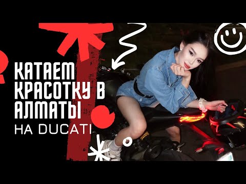 Видео: "Катаем красотку в Алматы | Мотобудни на Ducati"