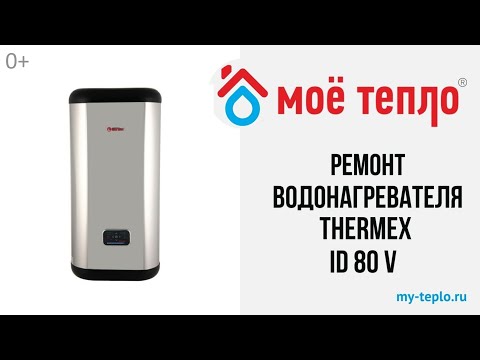 Видео: Ремонт водонагревателя Thermex ID 80 V: не работает дисплей