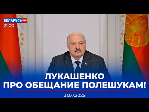 Видео: Поручения Лукашенко по развитию Полесья | Подготовка к ВНС | Оплата ЖКУ | Новости Беларусь-РТР