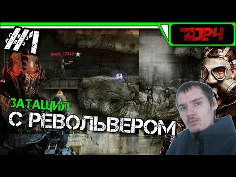 Видео: TDP4 Проект Тьмы ВК Прохождение | ЗАТАЩИЛ С РЕВОЛЬВЕРОМ | #1