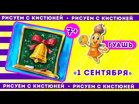 Видео: Рисуем с Кистюней - урок 1, гуашь || Dari Art детям
