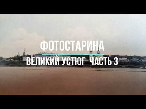 Видео: Великий Устюг на старых фотографиях  часть 3.