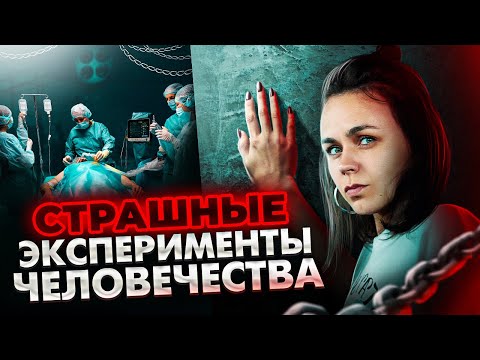 Видео: Какие эксперименты поразили человечество? Обсуждаем самые страшные опыты // Хакни мозг