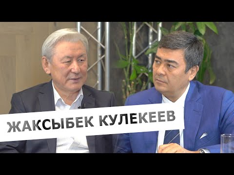 Видео: Интервью с Жаксыбеком Кулекеевым