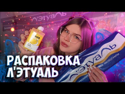 Видео: 🧙Распаковка💎 Лэтуаль👩✨асмр