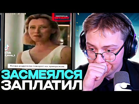 Видео: ДРЕЙК ПЫТАЕТСЯ не ЗАСМЕЯТЬСЯ от МЕМОВ ПОДПИСЧИКОВ #7 // ЗАСМЕЯЛСЯ - ЗАПЛАТИЛ