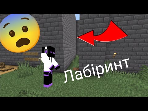 Видео: Потрапили в дивний лабіринт в minecraft!
