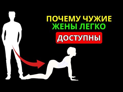 Видео: Вся ПРАВДА: Почему Замужние Женщины — Самая Лёгкая Добыча 💔 | Стоицизм и Мужская Психология