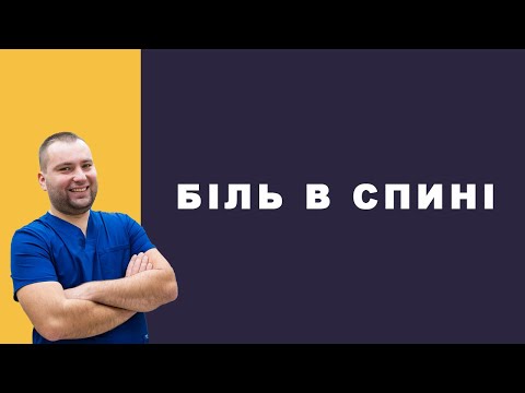 Видео: БОЛИТЬ СПИНА ЧИ БОЛЯТЬ НИРКИ? //Як відрізнити біль у нирках від болю в спині?