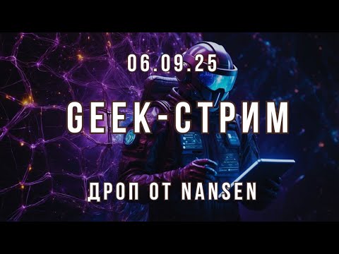 Видео: Гик-стрим от 06.09.25. Дроп от Nansen. Тёмные время