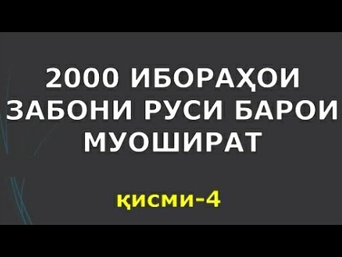 Видео: 2000 ИБОРАҲОИ ЗАБОНИ РУСӢ БАРОИ МУОШИРАТ кисми-4|| РУСӢ ТОҶИКӢ СУҲБАТ| Русско-таджикский разговорник