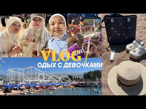 Видео: Как мы впервые поехали отдыхать вместе | Иссык-Куль VLOG