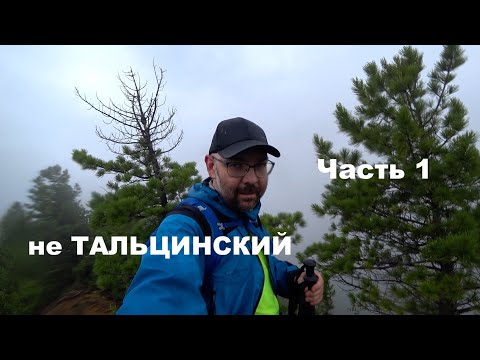 Видео: Пик Тальцинский. Часть 1