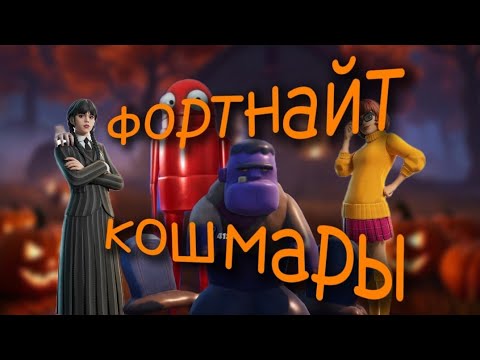 Видео: Фортнайт кошмары 2025 (Fortnitemares 2025)