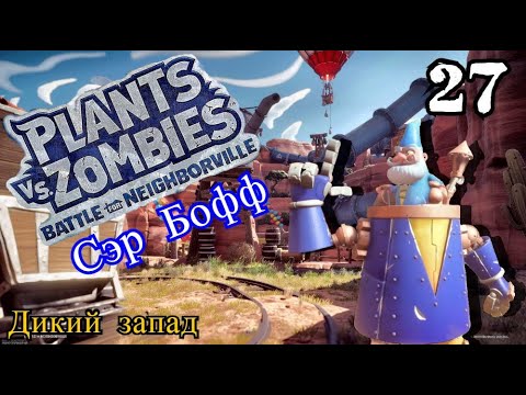 Видео: Plants vs. Zombies: Battle for Neighborville № 27 - Босс СЭР БОФФ ( Садовое побоище 3 ) Покатая гора
