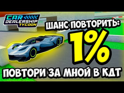 Видео: НОВАЯ РУБРИКА: ПОВТОРИ ЗА МНОЙ В КДТ!!! | ROBLOX CAR DEALERSHIP TYCOON