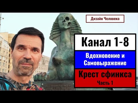 Видео: Канал 1-8. Вдохновение и самовыражение. Крест сфинкса. Дизайн человека. Из Архива 2016г.